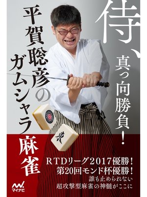 cover image of 侍、真っ向勝負!平賀聡彦のガムシャラ麻雀